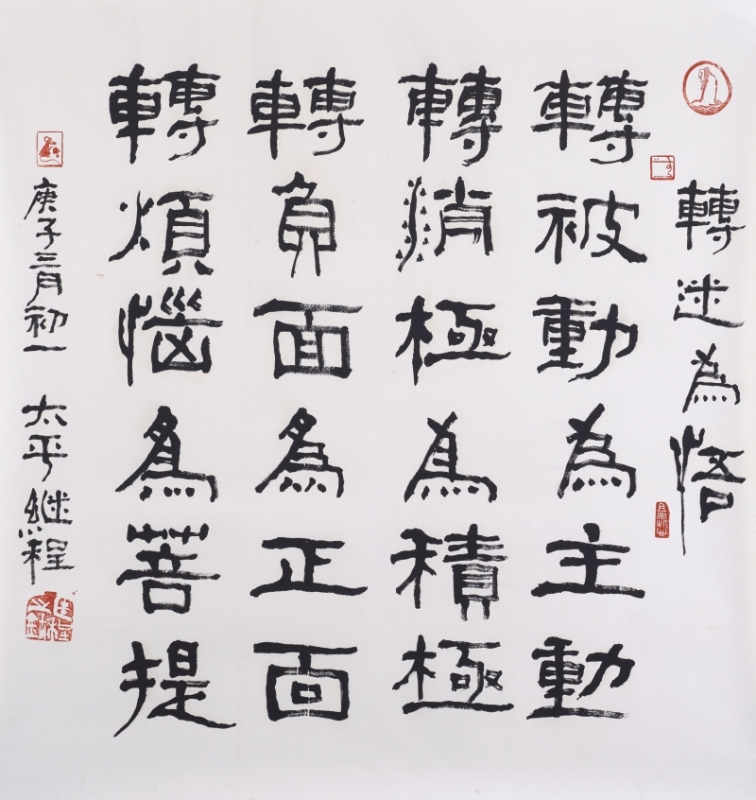 Ven. Master Chi Chern Calligraphy Art Print (Limited) A10 转迷为悟