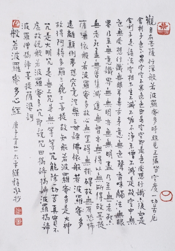 Ven. Master Chi Chern Calligraphy Art Print (Limited) A13 心经（字）