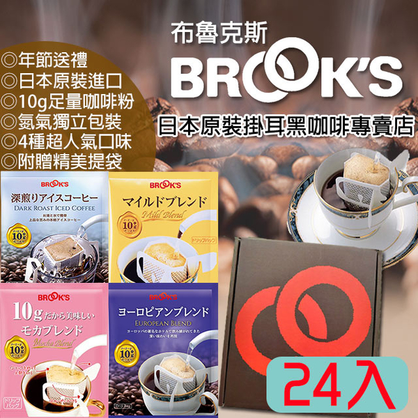 【日本BROOK’S布魯克斯】綜合掛耳咖啡高級禮盒 (24入裝)(掛耳式濾泡黑咖啡)