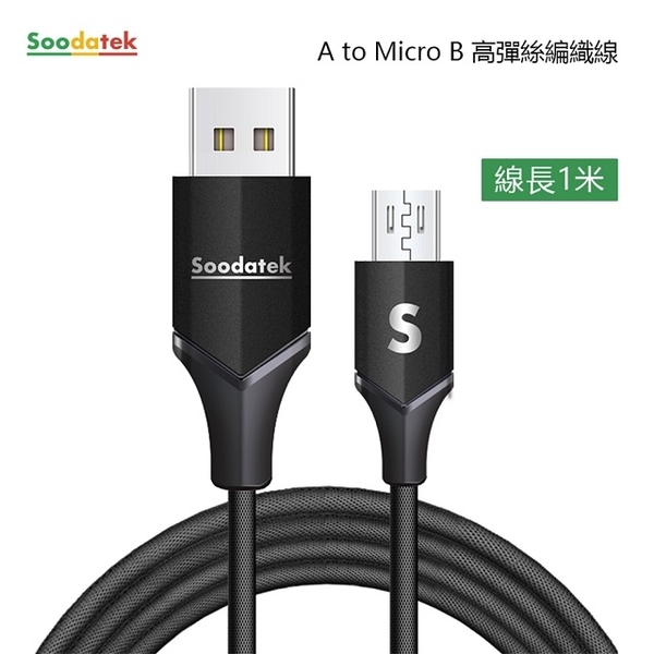 (Soodatek)[Soodatek] USB2.0 A to Micro B charging transmission line / SUM2-AL100VBL