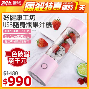 (【好健康工坊】)[Good Health Workshop] USB Juicer Carrying Bottle 4th Generation (Pink) HJ-480C