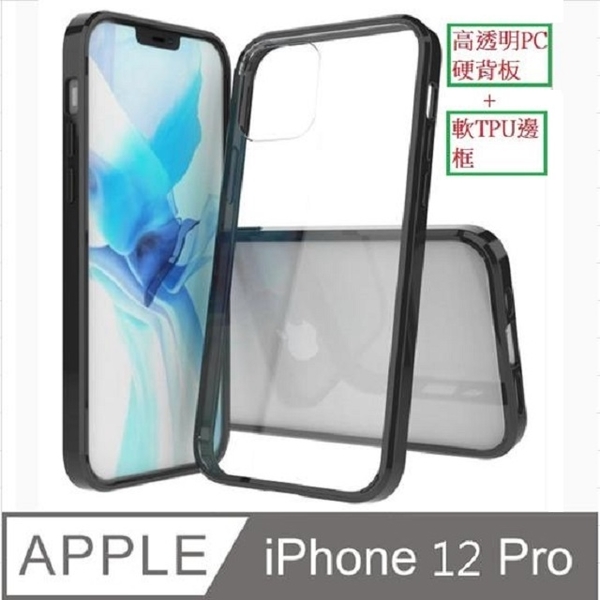 Iphone 12 Pro 防摔高透明pc硬背板 黑色tpu柔軟矽膠邊框手機殼保護殼保護套 黑框