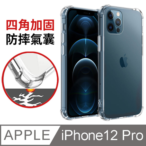 Apple Iphone 12 Pro 6 1吋 四角氣墊防撞手機殼