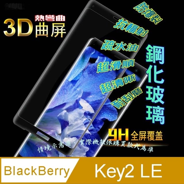 BlackBerry Key2 LE full screen 3D curved glass film heat - Screen Protector