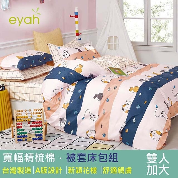 (eyah)【Eyah】Taiwan-made wide combed cotton double double bed quilt cover four-piece set-Yuer meets meow