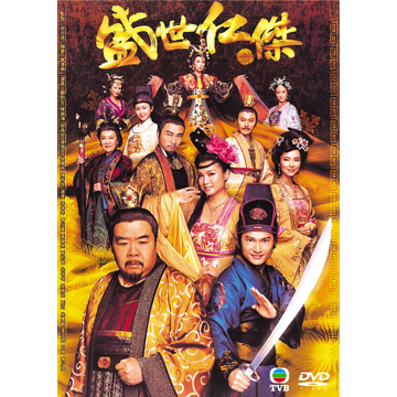 聯成 盛世仁傑dvd