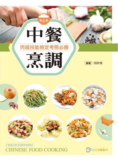 中餐烹調丙級技能檢定考照必勝（第六版）（含刀工示範影片線上觀看QR Code）