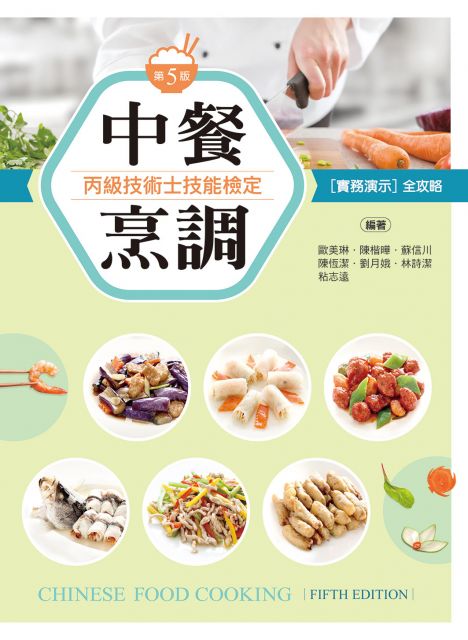 中餐烹調丙級技術士技能檢定：實務演示全攻略（第五版）