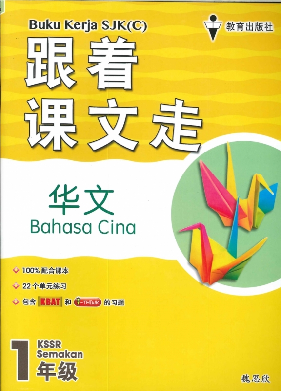 Eph Buku Kerja Sjk C Bahasa Cina è·Ÿç€è¯¾æ–‡èµ° åŽæ–‡ Tahun 1 Kssr Semakan 2020