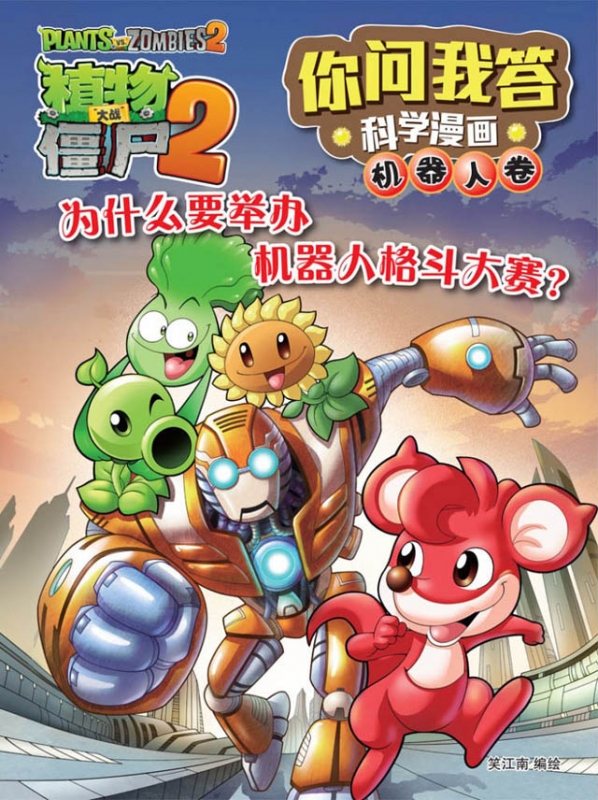 植物大战僵尸2 你问我答科学漫画 机器人卷 为什么要举办机器人格斗大赛