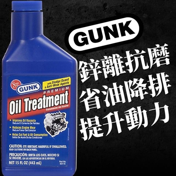 【美國GUNK】高效能抗磨油精