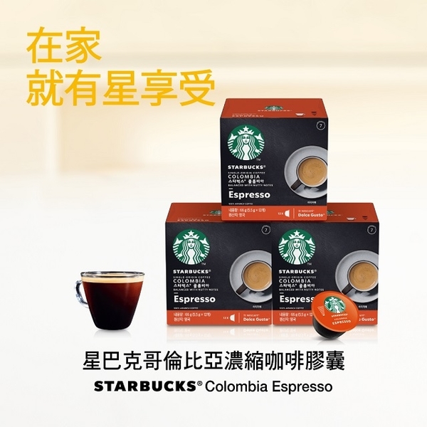 星巴克哥倫比亞義式濃縮咖啡膠囊(12顆x3盒)
