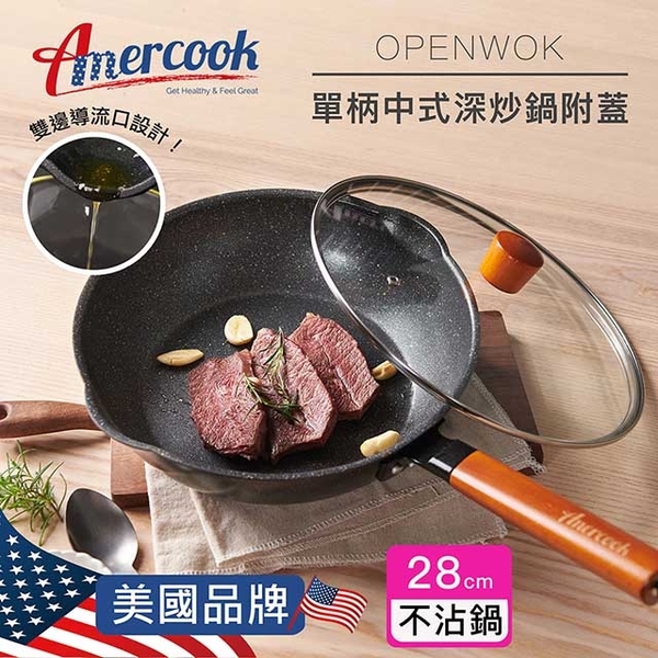 【Amercook】 OPENWOK 28cm單柄中式深炒鍋(附蓋)