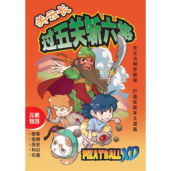 大将出版社 漫画 关云长过五关斩六将 本土漫画