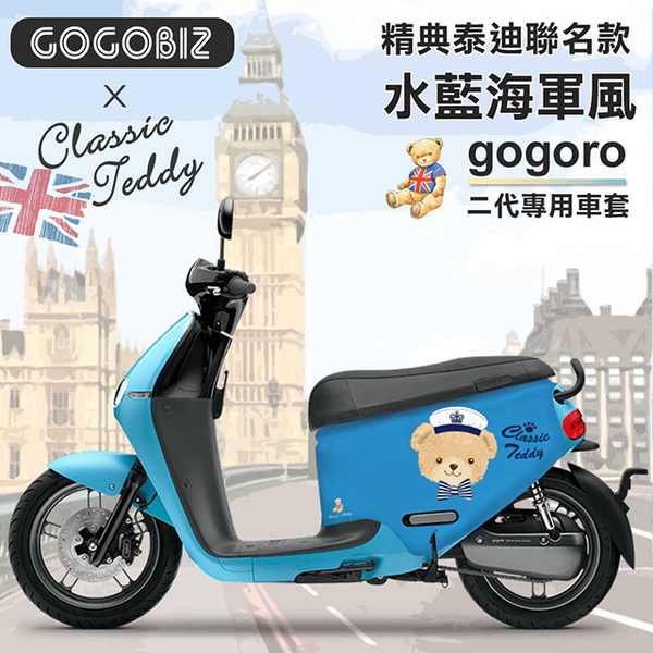 (GOGOBIZ)[GOGOBIZ&Classic Teddy Co-branded] Aqua blue navy wind anti-scratch protective cover for GOGORO 2 series