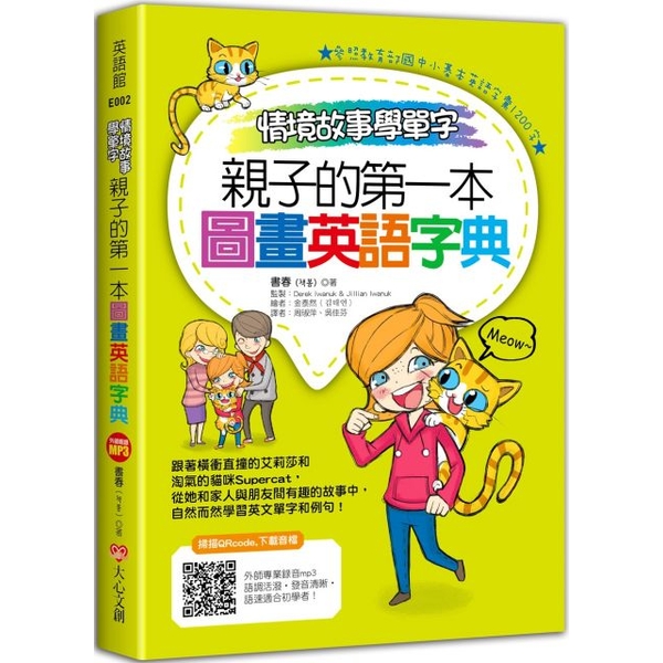 大心文創 情境故事學單字 親子的第一本圖畫英語字典