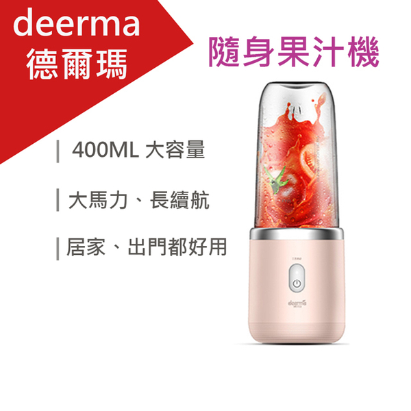 (德爾瑪)deerma portable juice machine pink (DEM-NU05)