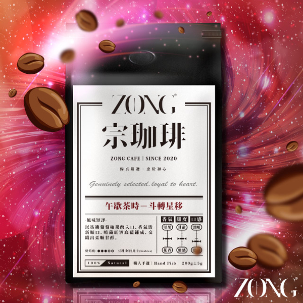 宗珈琲 ZONG Cafe _【午歇茶時】斗轉星移│精品咖啡豆 / 中淺焙 (哥倫比亞)(200g)