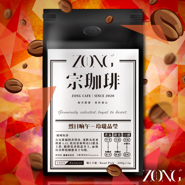 宗珈琲 ZONG Cafe _【烈日晌午】玲瓏晶瑩│精品咖啡豆 / 中淺焙 (衣索比亞)(200g)