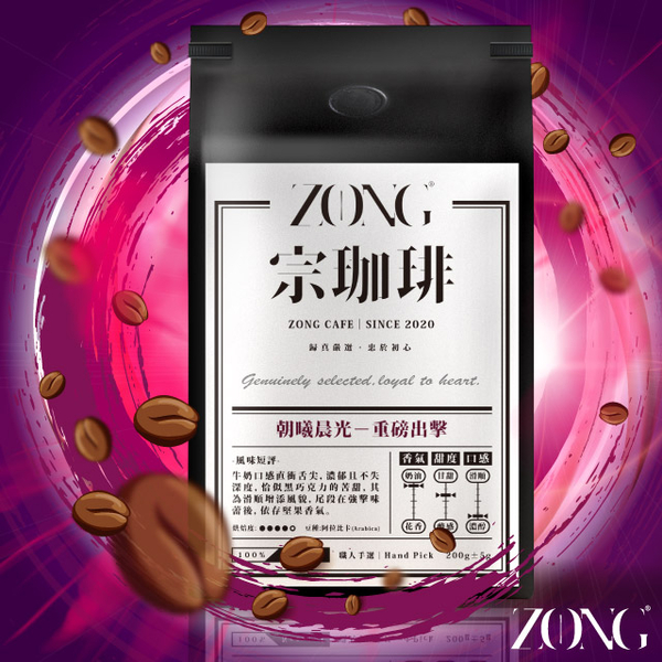 宗珈琲 ZONG Cafe _【朝曦晨光】重磅出擊│精品咖啡豆 / 中深焙 (印尼)(200g)
