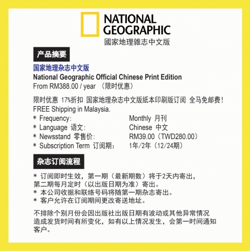 （2022年1月起订）国家地理杂志中文版 (台湾国际中文版）1年12期长期订阅，限时优惠 National Geographic Chinese Edition