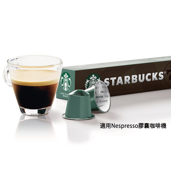 星巴克派克市場咖啡膠囊(10顆/盒;適用於Nespresso膠囊咖啡機)
