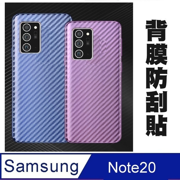 (御殼坊)Royal Shell Samsung Galaxy Note20 back sticker, back protection sticker, anti-scratch (carbon fiber back sticker), value 2 pieces
