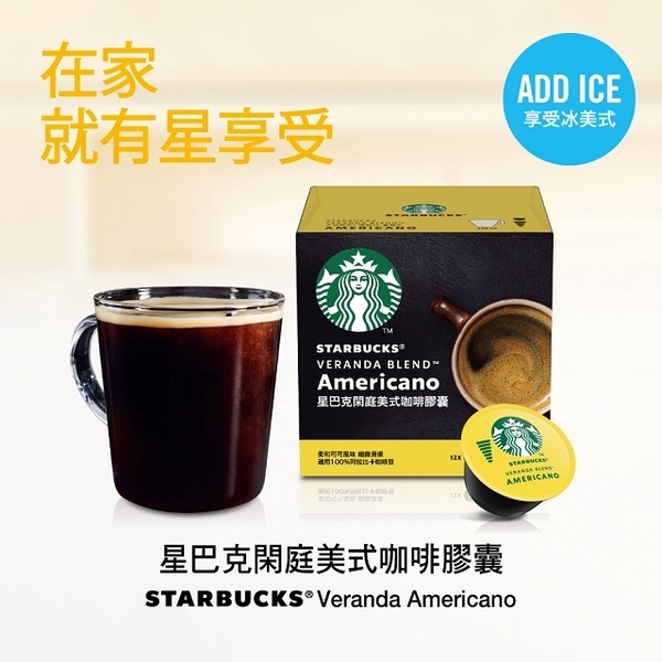 星巴克閑庭美式咖啡膠囊(單盒12入)
