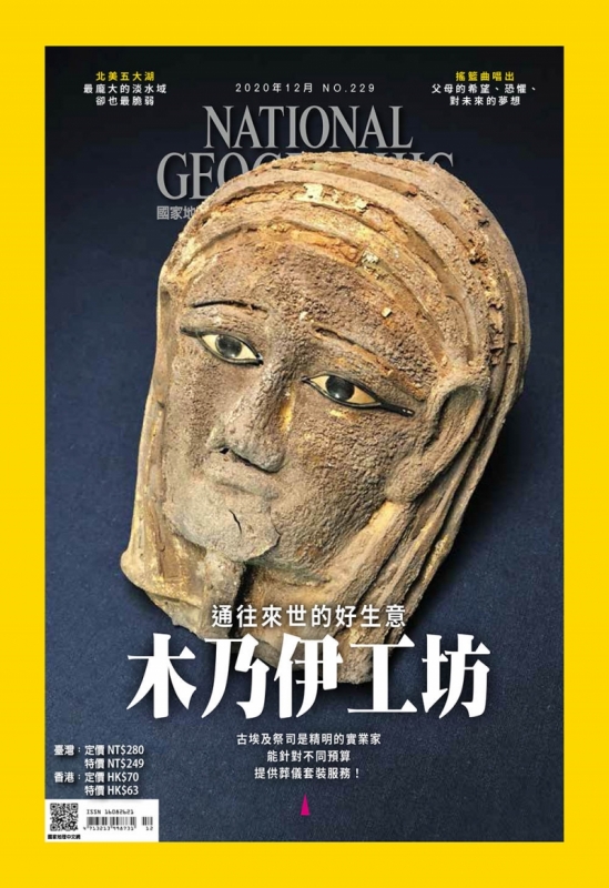 《國家地理》雜誌229期2020年12月號 National Geographic Chinese Edition December 2020 Volume 229