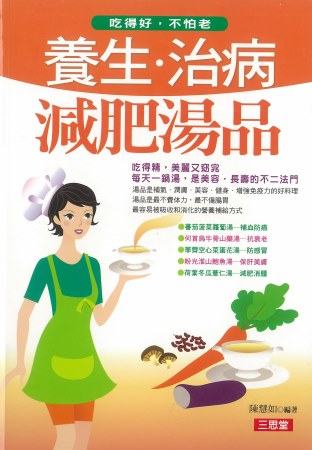 養生．治病．減肥湯品