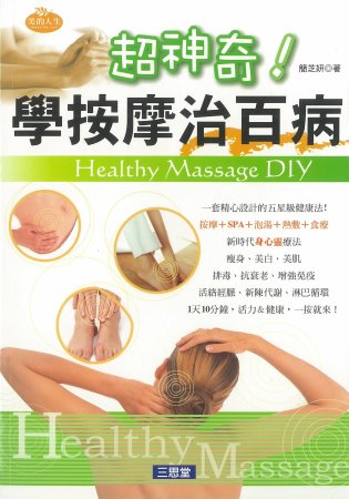 超神奇!學按摩治百病