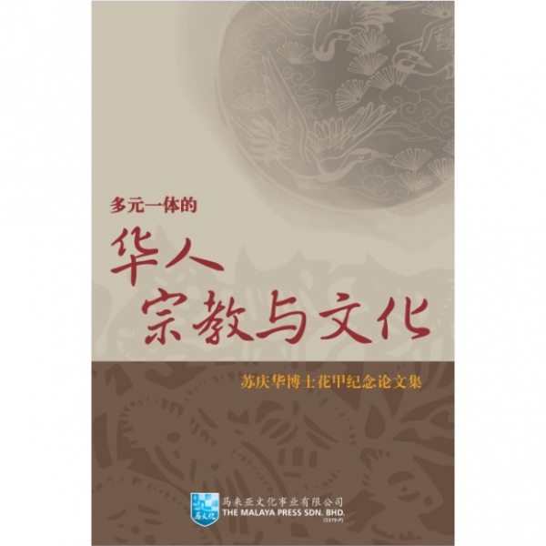 《多元一体的华人宗教与文化 : 苏庆华博士花甲纪念论文集》