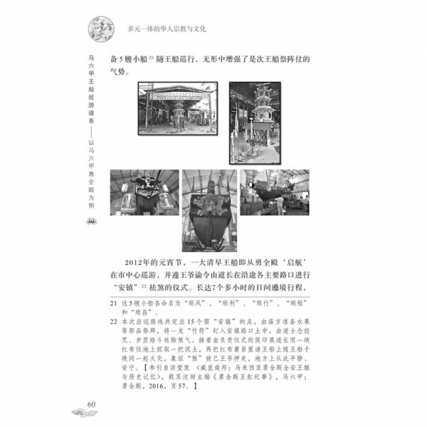 《多元一体的华人宗教与文化 : 苏庆华博士花甲纪念论文集》