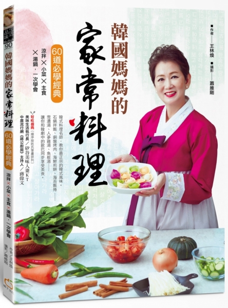 韓國媽媽的家常料理：60道必學經典 涼拌X小菜X主食X湯鍋，一次學會