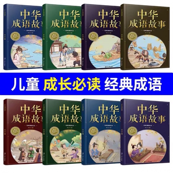 Children Story Book 中华成语故事大全精选注音版 （随机一本）
