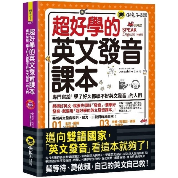 懶鬼子 超好學的英文發音課本 附虛擬點讀筆app 1cd