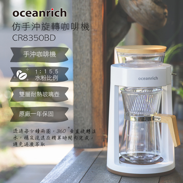 【Oceanrich】完美萃取旋轉咖啡機CR8350BD/暖白款