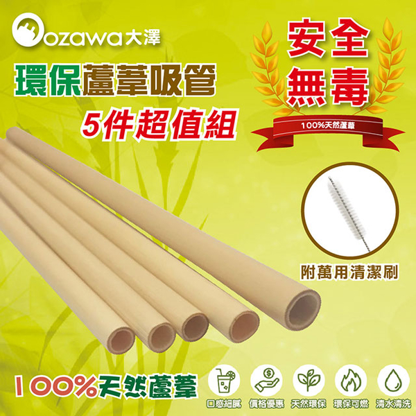 (OZAWA)[OZAWA Osawa] natural environmentally friendly reed straw (2 packs)