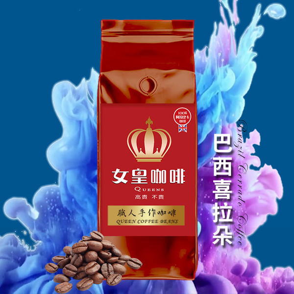 【女皇咖啡】巴西 喜拉朵 咖啡豆(中深焙 一磅)