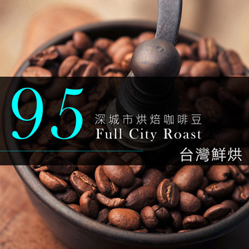 【咖啡工廠】95深城市烘培咖啡豆_台灣鮮烘(450g)