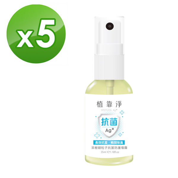 (SPOTLESS)[Zhi Kao Jing SPOTLESS] Tea tree silver particle antibacterial protective spray 35mlX5 included (silver particle antibacterial formula, suitable for pregnant women and children)