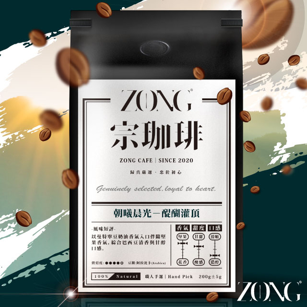 宗珈琲 ZONG Cafe _【朝曦晨光】醍醐灌頂│精品咖啡豆 / 中深焙 (印尼/巴西)(200g)