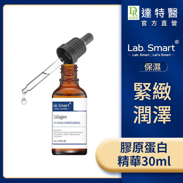 Dr.Hsieh達特醫 LabSmart 膠原蛋白精華30ml