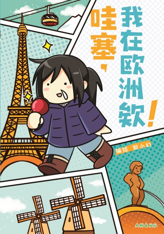 【爆笑日常漫画】小幻の涂鸦日志《哇塞，我在欧洲欸！》