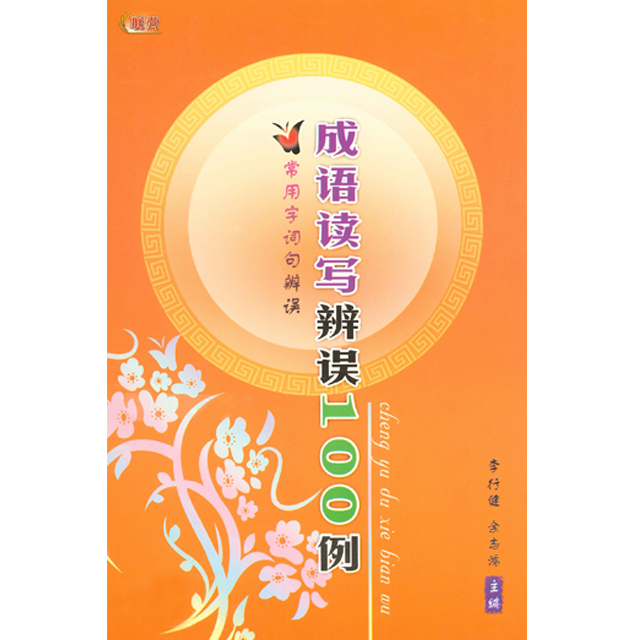 常用字词句辨误：成语读写辨误100例