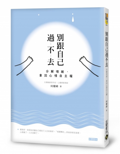 別跟自己過不去：分解情緒，拿回心情自主權
