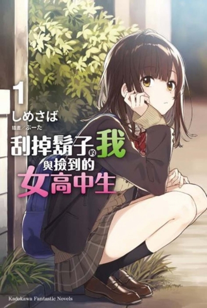 刮掉鬍子的我與撿到的女高中生 (1)