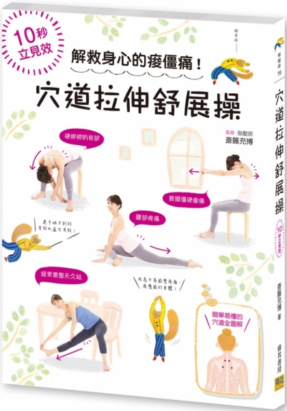 10秒立見效！穴道拉伸舒展操：解救身心的痠僵痛！