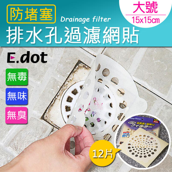 (E.dot)[E.dot] large drainage hole anti-clogging filter screen 15*15cm (12 pieces)