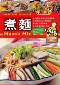 煮麵 （中印對照）